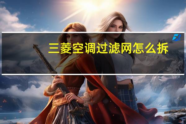 三菱空调过滤网怎么拆