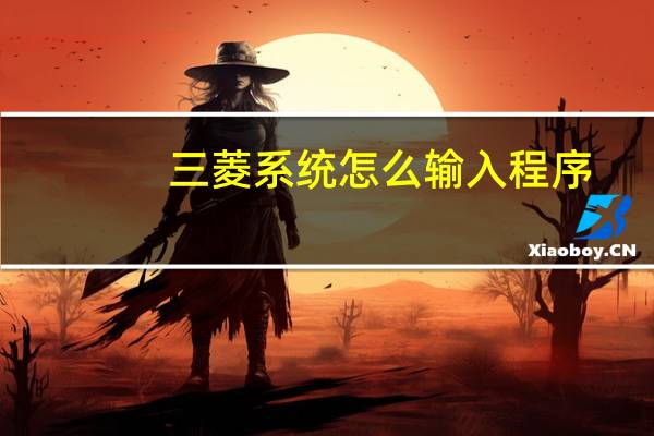 三菱系统怎么输入程序