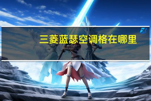 三菱蓝瑟空调格在哪里