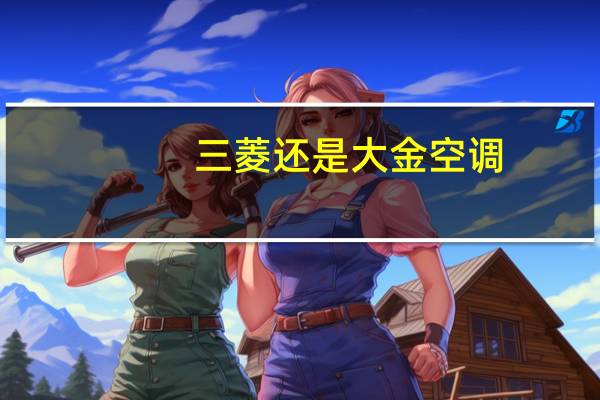 三菱还是大金空调