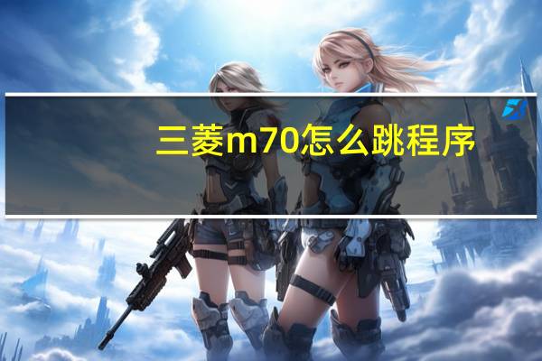 三菱m70怎么跳程序