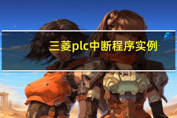 三菱plc中断程序实例