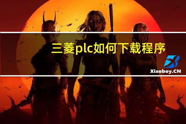 三菱plc如何下载程序