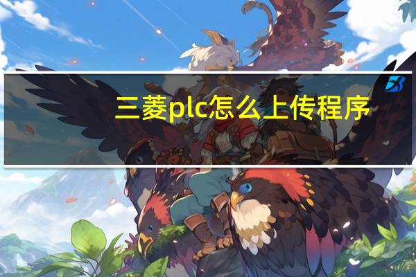 三菱plc怎么上传程序