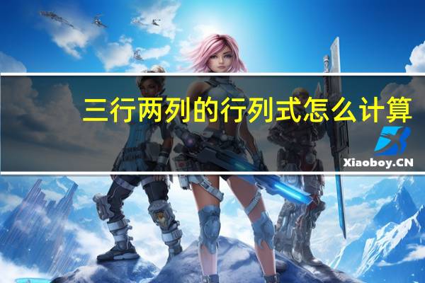 三行两列的行列式怎么计算