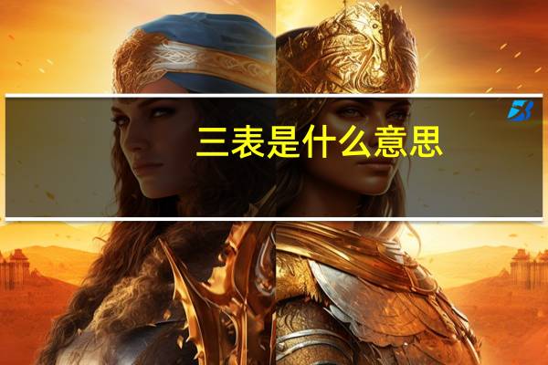 三表是什么意思