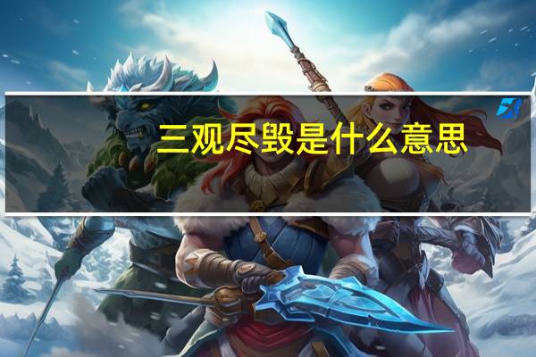 三观尽毁是什么意思