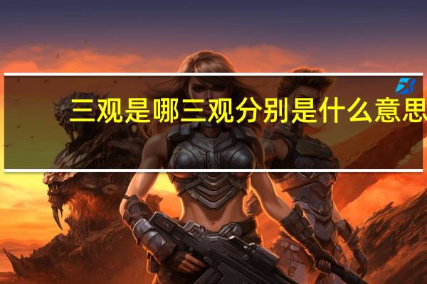 三观是哪三观分别是什么意思