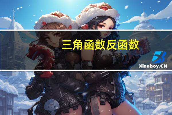 三角函数反函数