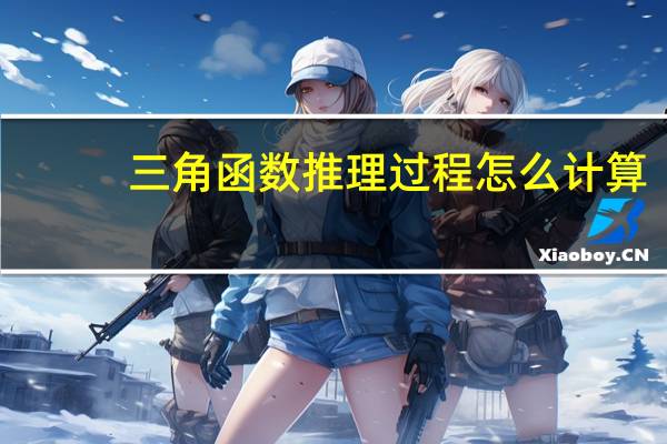三角函数推理过程怎么计算