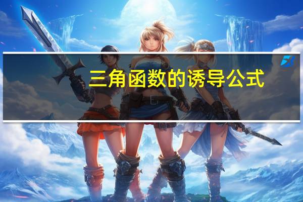 三角函数的诱导公式