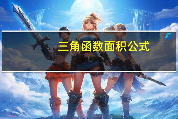 三角函数面积公式
