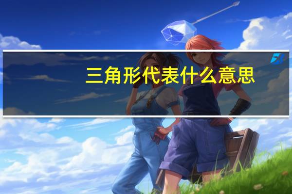 三角形代表什么意思