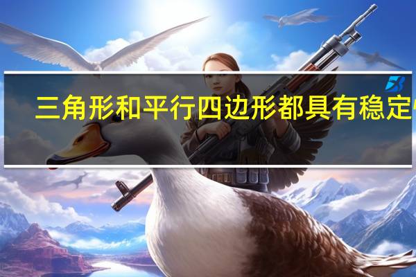 三角形和平行四边形都具有稳定性．