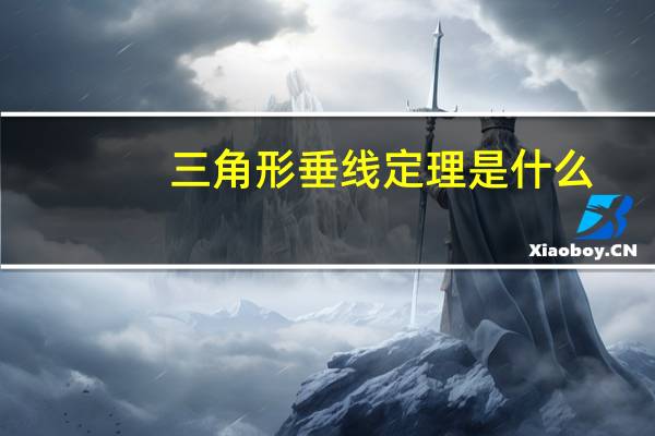三角形垂线定理是什么