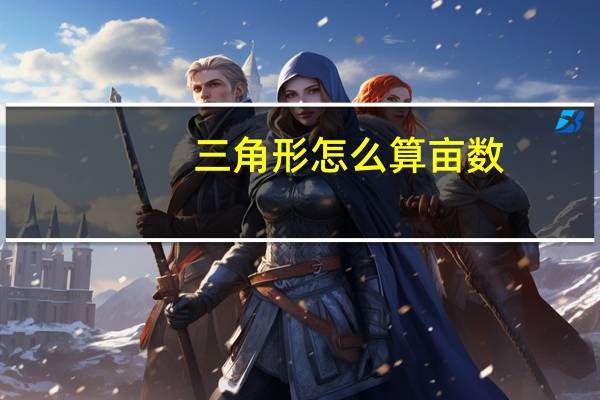 三角形怎么算亩数