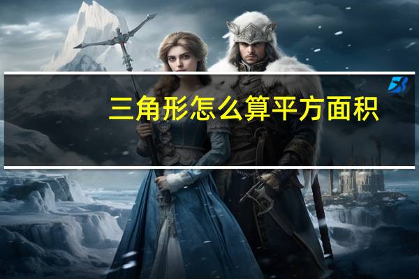 三角形怎么算平方面积