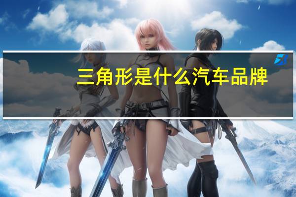 三角形是什么汽车品牌