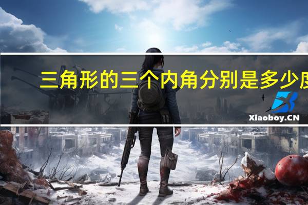 三角形的三个内角分别是多少度