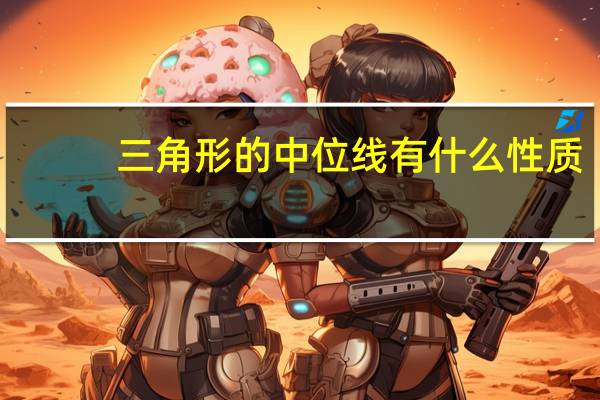 三角形的中位线有什么性质