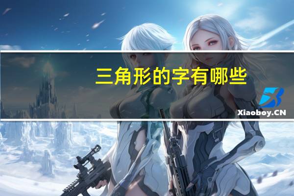三角形的字有哪些