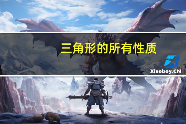 三角形的所有性质
