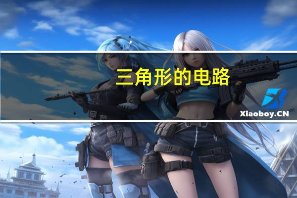 三角形的电路