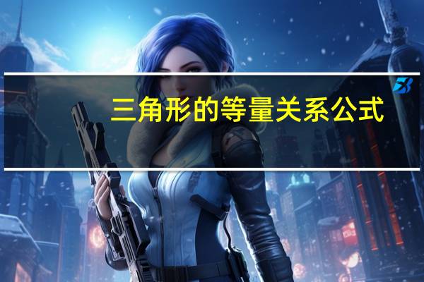 三角形的等量关系公式
