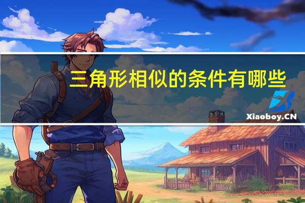三角形相似的条件有哪些