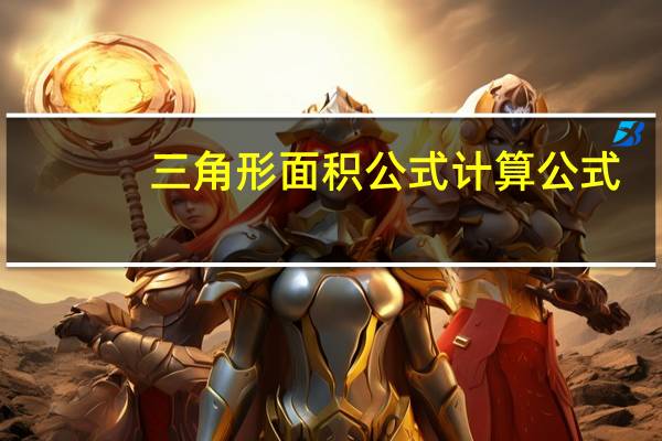 三角形面积公式计算公式