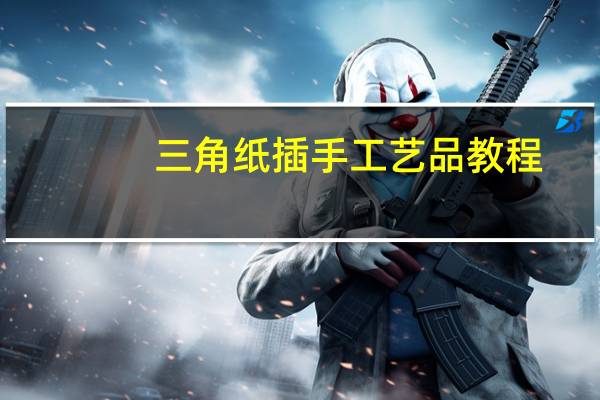 三角纸插手工艺品教程