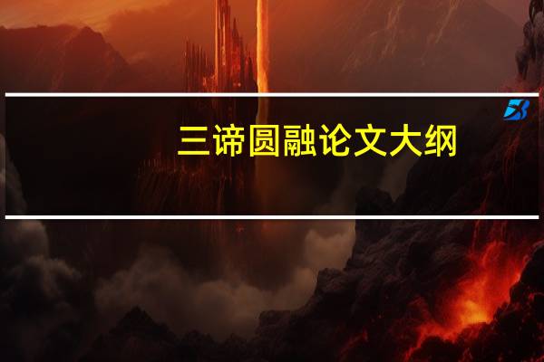 三谛圆融论文大纲