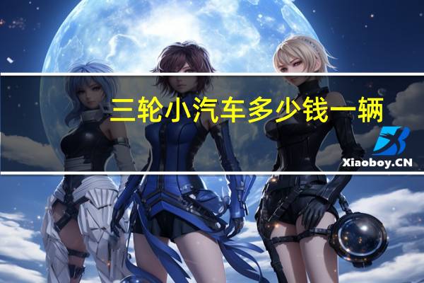 三轮小汽车多少钱一辆