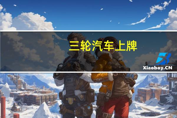 三轮汽车上牌