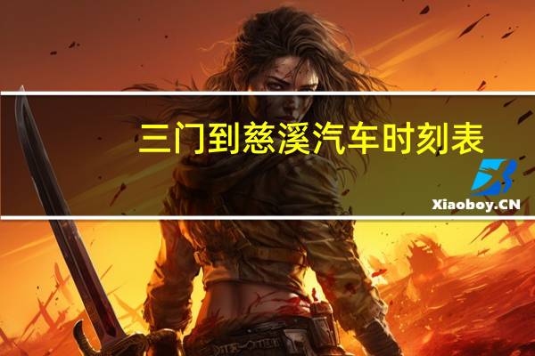 三门到慈溪汽车时刻表