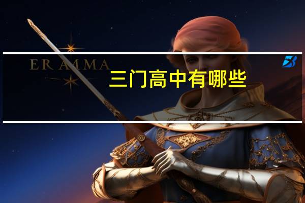 三门高中有哪些