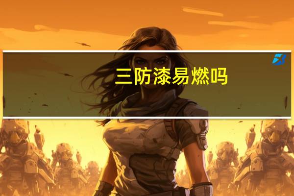 三防漆易燃吗