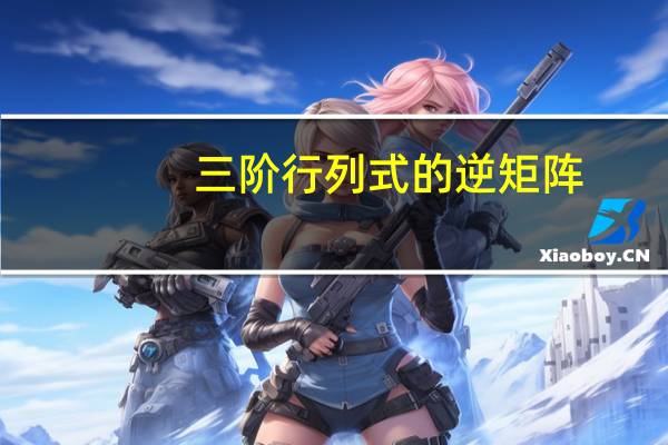 三阶行列式的逆矩阵