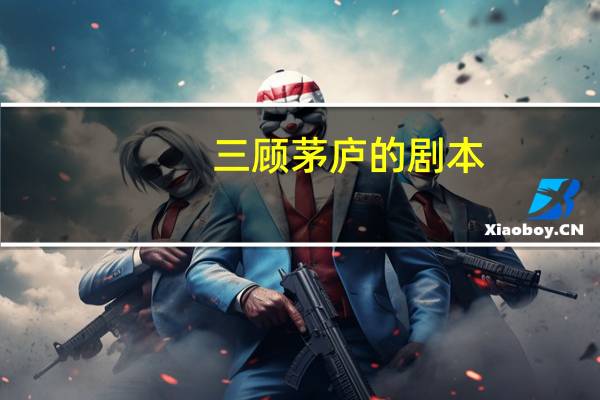 三顾茅庐的剧本