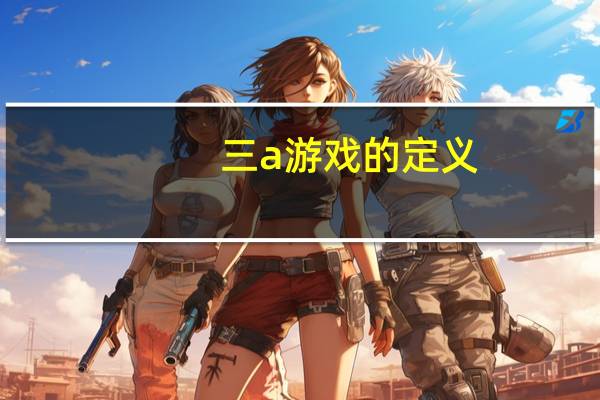 三a游戏的定义