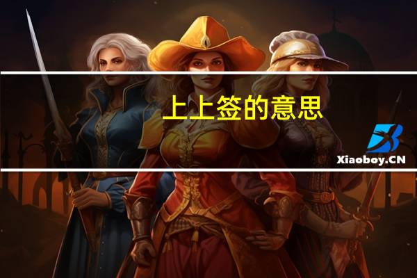 上上签的意思