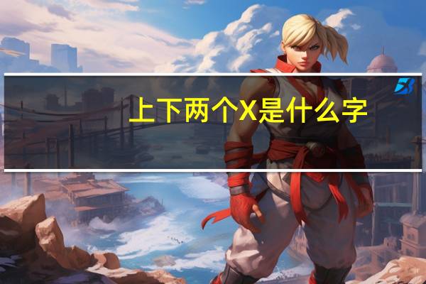 上下两个X是什么字