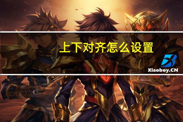 上下对齐怎么设置
