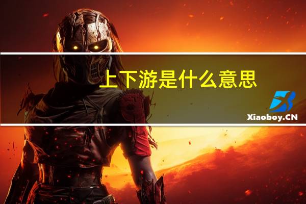 上下游是什么意思