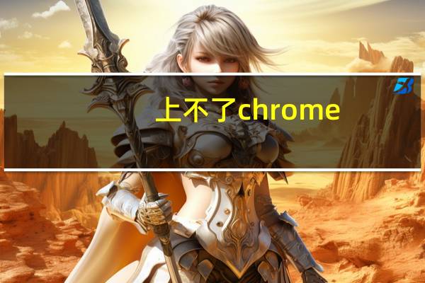 上不了chrome