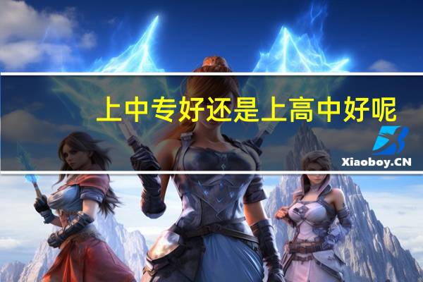 上中专好还是上高中好呢