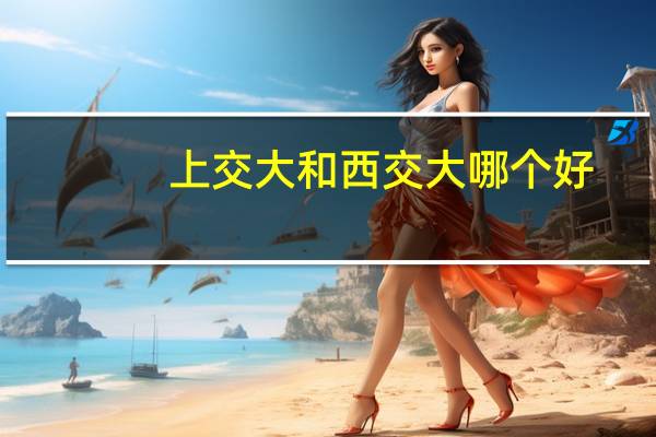上交大和西交大哪个好