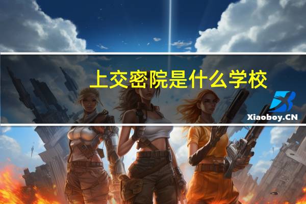 上交密院是什么学校