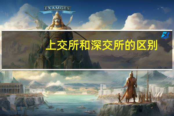 上交所和深交所的区别