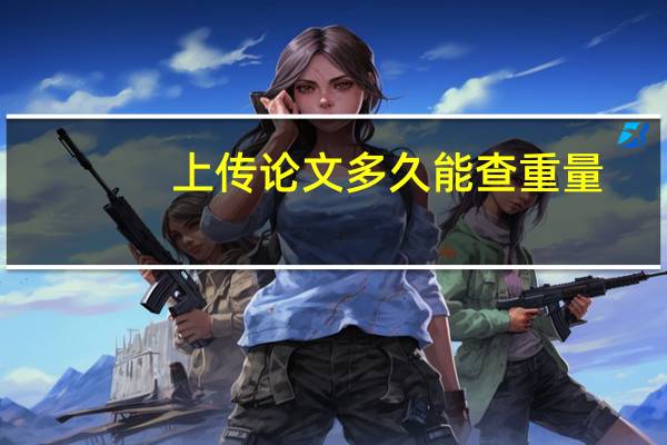 上传论文多久能查重量